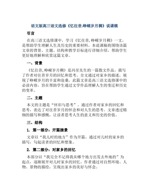 语文版高三语文选修《忆往昔,峥嵘岁月稠》说课稿