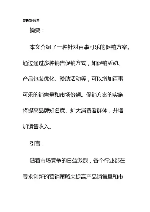 百事促销方案