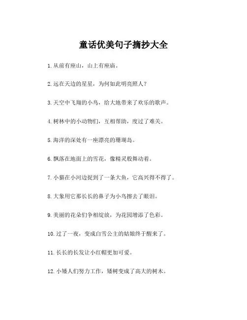 童话优美句子摘抄大全