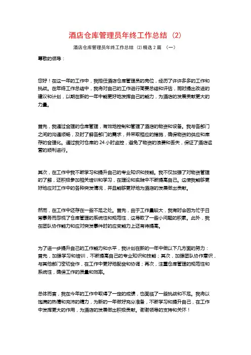 酒店仓库管理员年终工作总结 (2)2篇