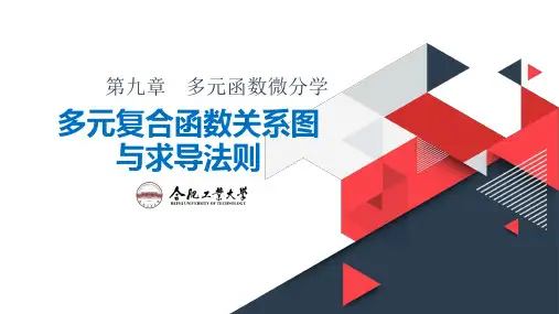 多元复合函数关系图与求导法则
