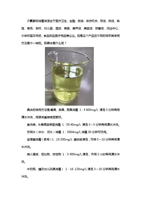 次氯酸钠消毒液使用方法