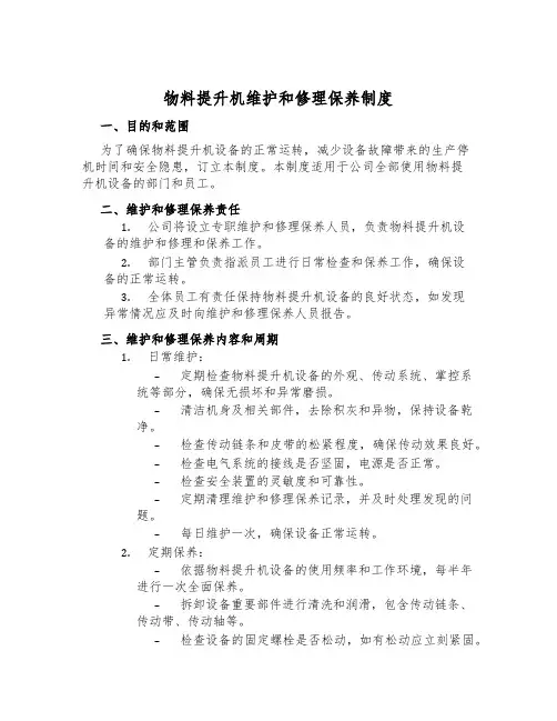 物料提升机维修保养制度