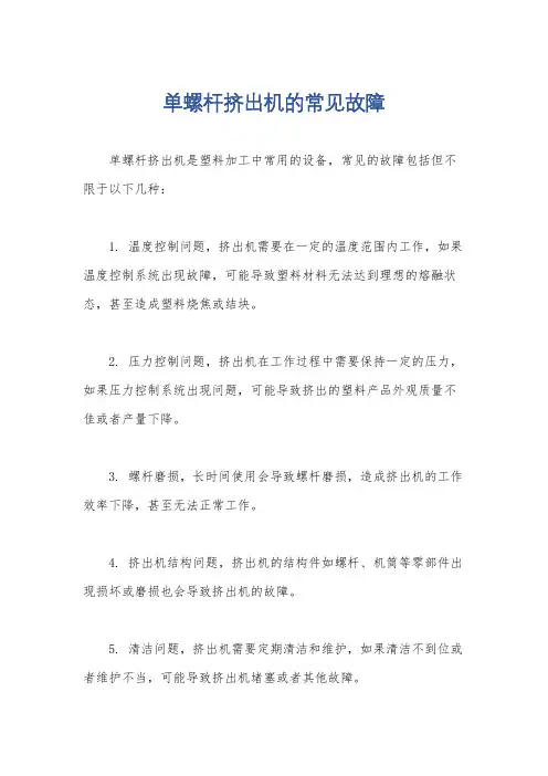 单螺杆挤出机的常见故障