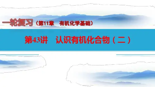 第43讲 认识有机化合物(二)-2023年高考化学一轮复习(全国通用)