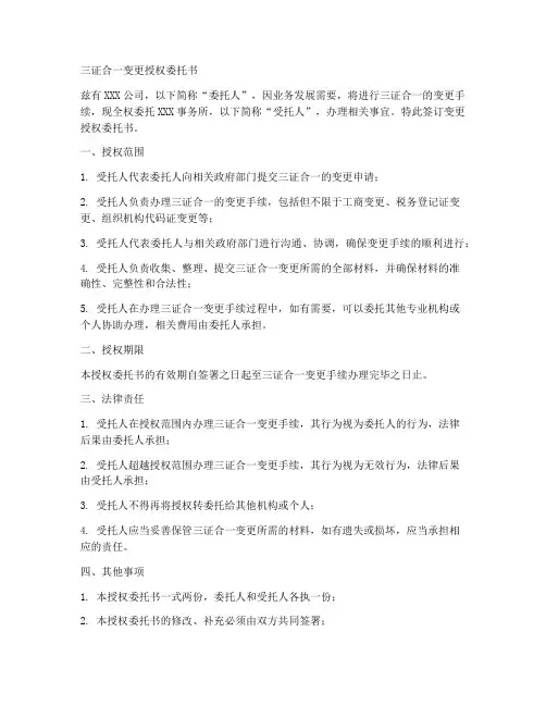 三证合一变更授权委托书