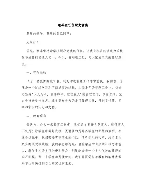 教导主任任职发言稿