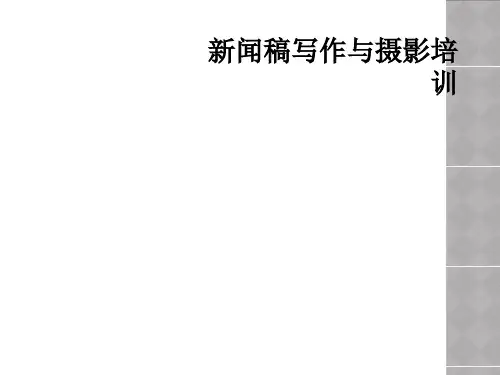 新闻稿写作与摄影培训