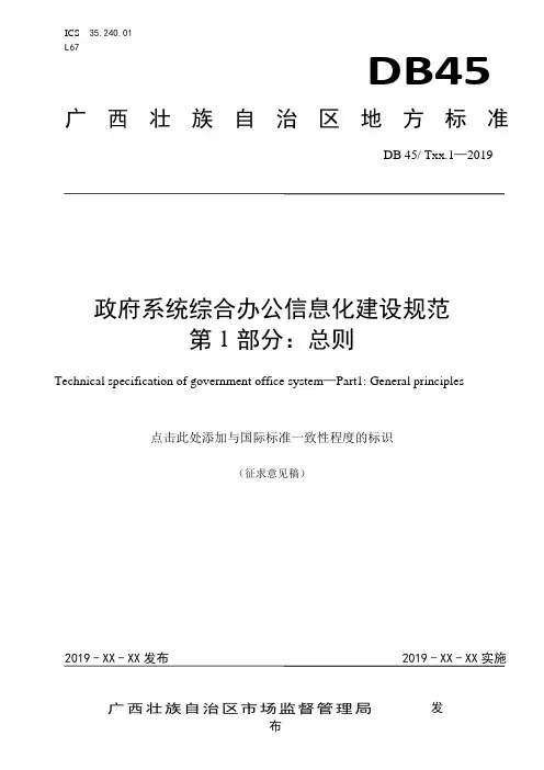 《政府系统综合办公信息化建设规范第1部分 总则》(征求意见稿)