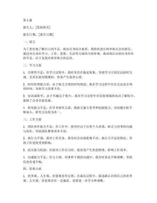 政审缺点总结报告范文(3篇)