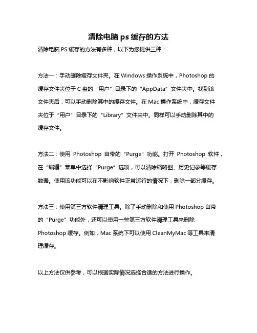 清除电脑ps缓存的方法
