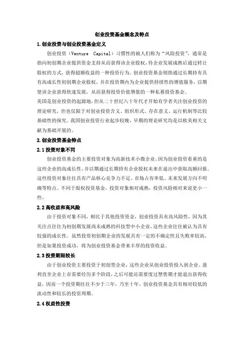 创业投资基金概念及特点