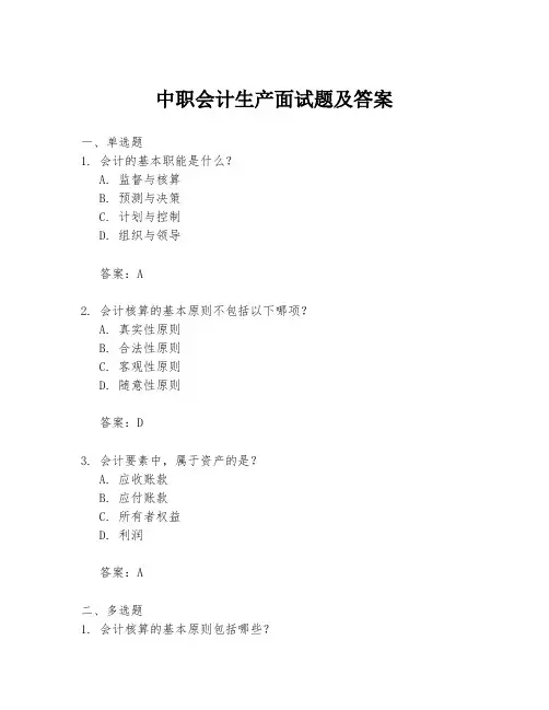 中职会计生产面试题及答案