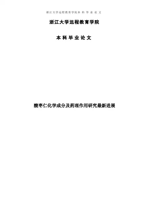 酸枣仁化学成分与药理作用研究最新进展 6000