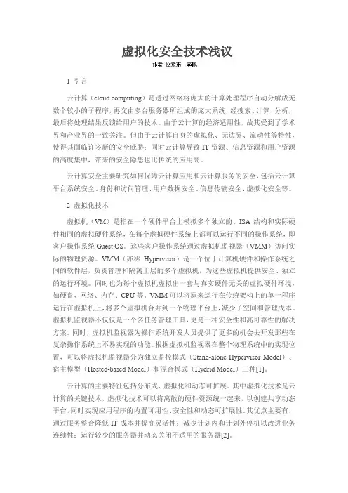 虚拟化安全技术浅议