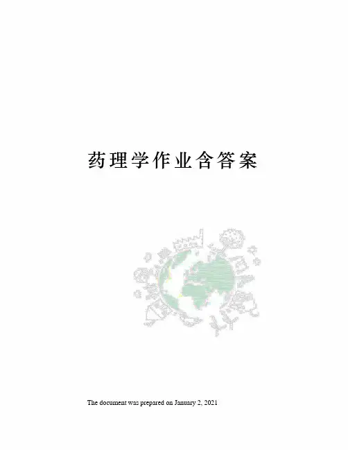 药理学作业含答案