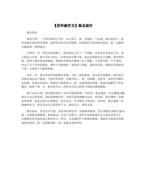 【四年级作文】独自面对