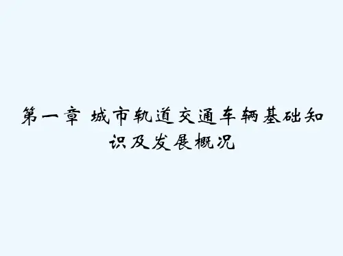 第一章 城市轨道交通车辆基础知识及发展概况