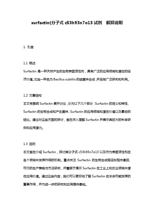 surfactin(分子式c53h93n7o13试剂__解释说明