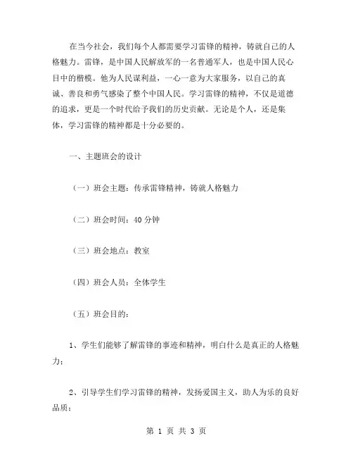 传承雷锋精神,铸就人格魅力——学习雷锋的主题班会教案