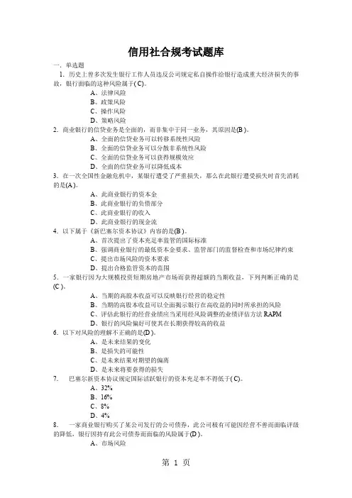 信用社合规考试题库-13页精选文档