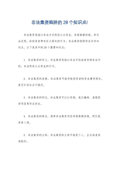 非法集资陷阱的28个知识点!