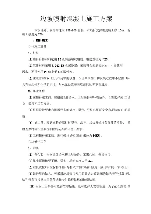 锚杆及喷射混凝土施工方案
