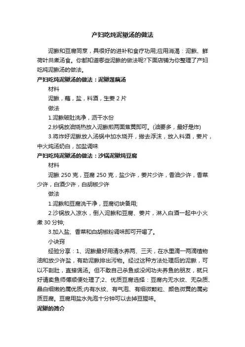 产妇吃炖泥鳅汤的做法