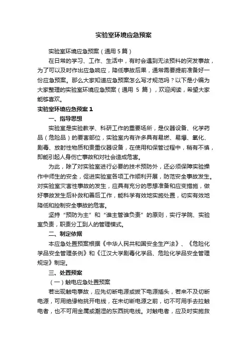 实验室环境应急预案（通用5篇）