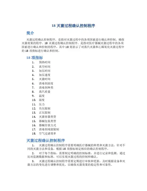 18灭菌过程确认控制程序