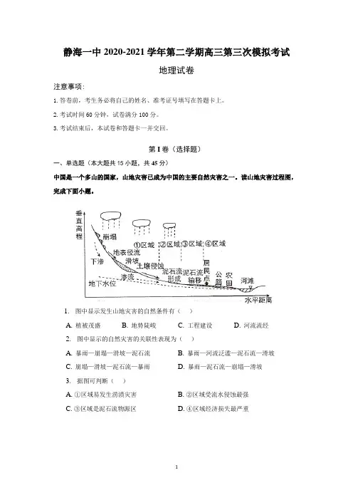 2020-2021学年天津市静海区第一中学高三下学期三模地理试题及参考答案