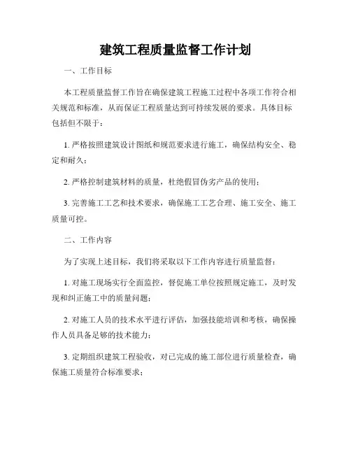 建筑工程质量监督工作计划