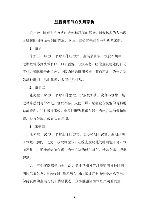 脏腑阴阳气血失调案例