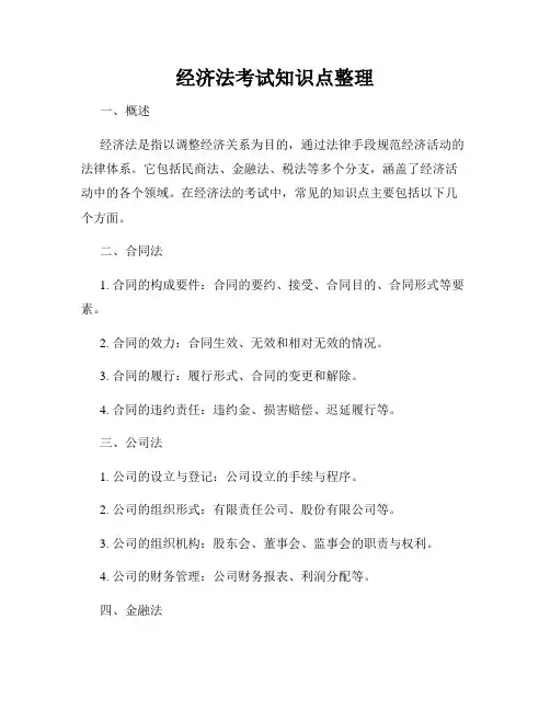 经济法考试知识点整理