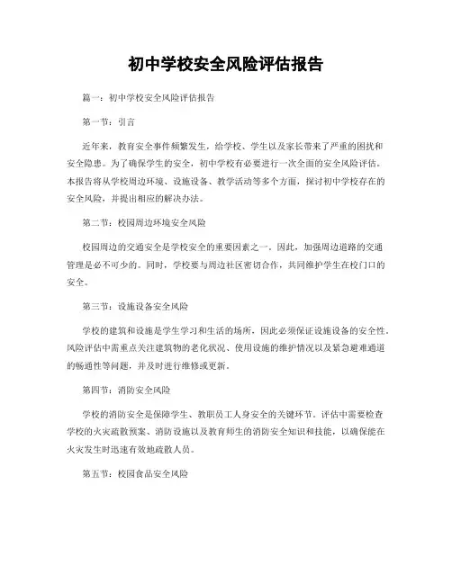 初中学校安全风险评估报告