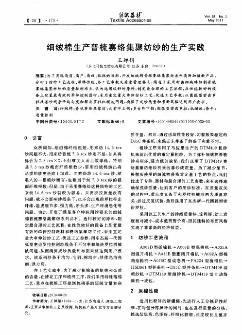 细绒棉生产普梳赛络集聚纺纱的生产实践