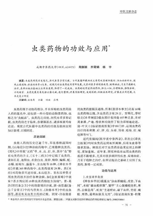 虫类药物的功效与应用