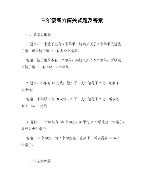 三年级智力闯关试题及答案