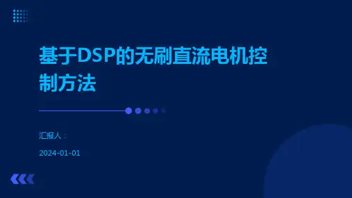 基于DSP的无刷直流电机控制方法