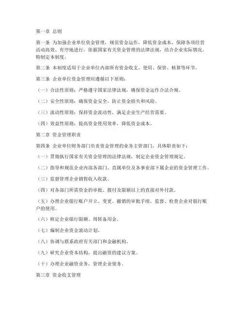 企业单位资金管理制度