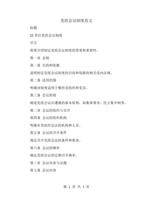 党组会议的制度范文