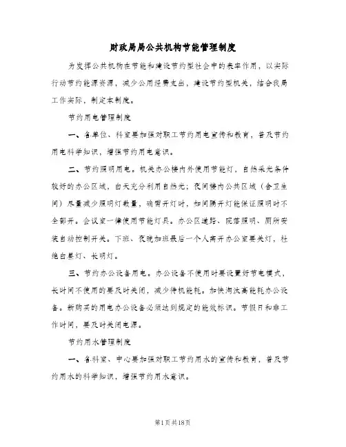 财政局局公共机构节能管理制度（3篇）