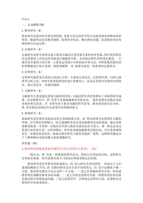 免费师范生中小学教育研究方法作业一到作业五答案