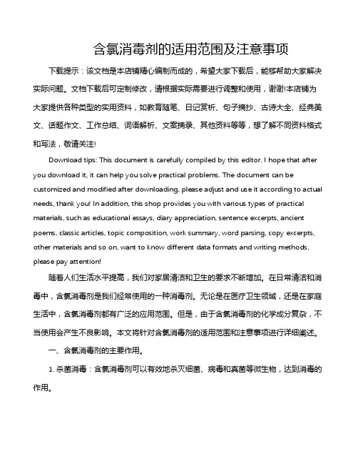 含氯消毒剂的适用范围及注意事项