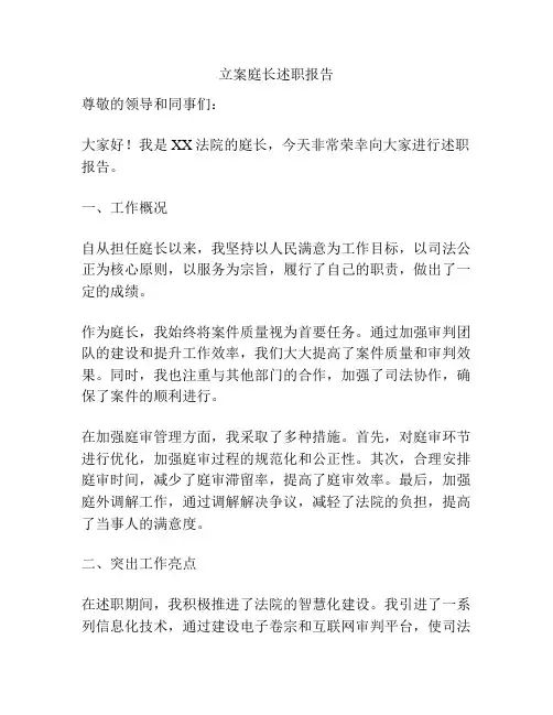 立案庭长述职报告