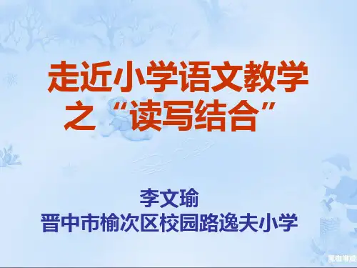 走近小学语文教学之读写结合PPT课件