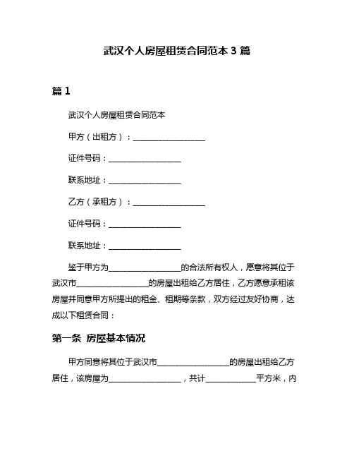 武汉个人房屋租赁合同范本3篇