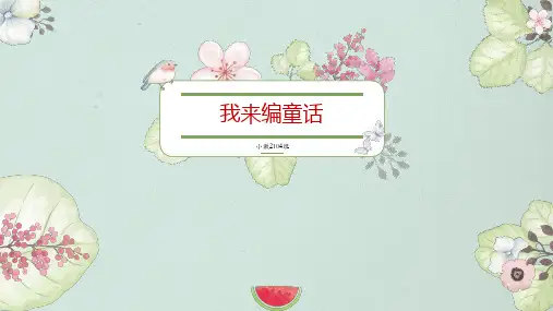 习作：我来编童话ppt课件