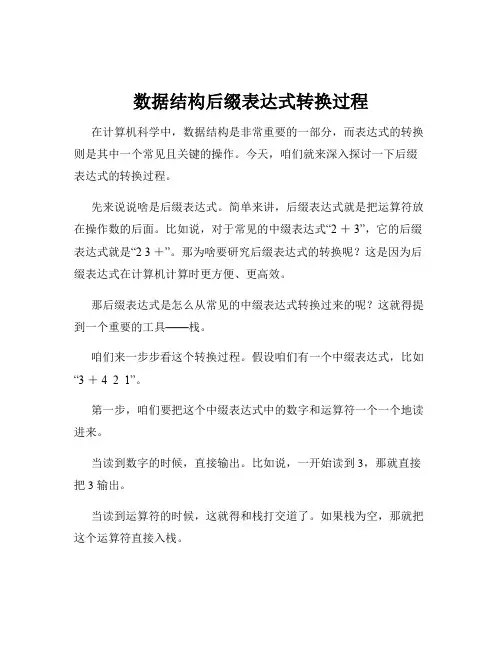 数据结构后缀表达式转换过程