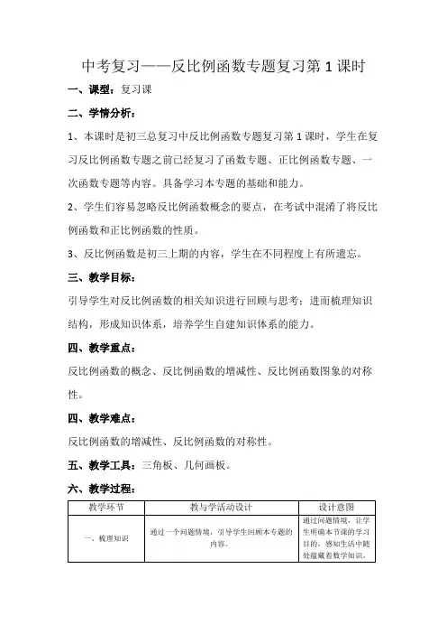 北师大版 九年级上册  中考总复习——反比例函数教学设计